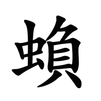 蝜的筆畫