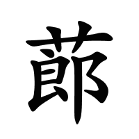 蓈的筆畫