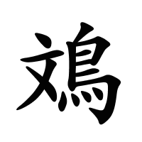 鳼的筆畫