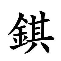 錤的筆畫