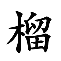 榴的筆畫(huà)