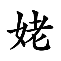 姥的筆畫
