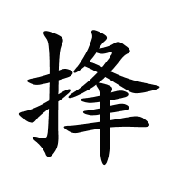 捀的筆畫(huà)