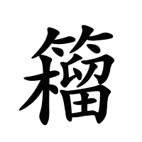籕的筆畫