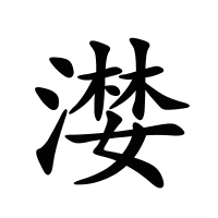 漤的筆畫