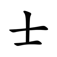 士的筆畫