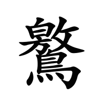 鸄的筆畫