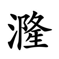 漋的筆畫(huà)