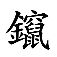 鑹的筆畫