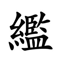 繿的筆畫