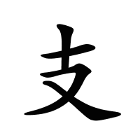 支的筆畫