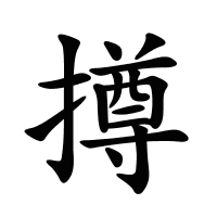 撙的筆畫(huà)