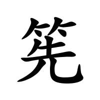 筅的筆畫