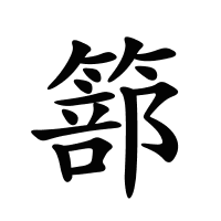 篰的筆畫(huà)