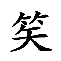 笶的筆畫
