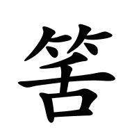 筈的筆畫