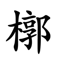槨的筆畫