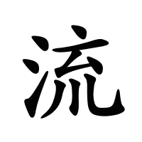 流的筆畫