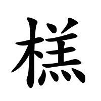 榚的筆畫(huà)