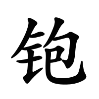 铇的筆畫