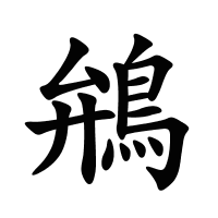 鴘的筆畫