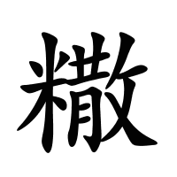 糤的筆畫(huà)