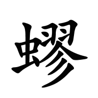 蟉的筆畫