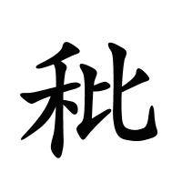 秕的筆畫(huà)