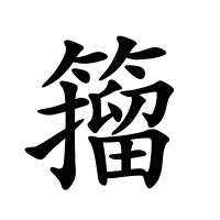 籀的筆畫