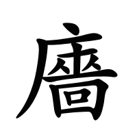 廧的筆畫(huà)