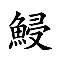 鮼的筆畫
