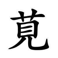 莧的筆畫