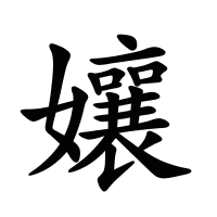 孃的筆畫