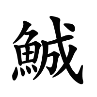 鯎的筆畫