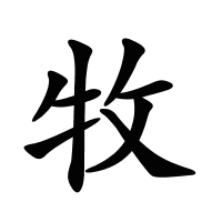 牧的筆畫