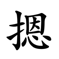 摁的筆畫(huà)
