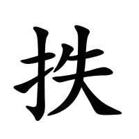 抶的筆畫