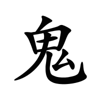 鬼的筆畫