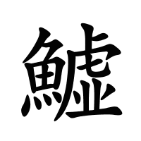 鱋的筆畫