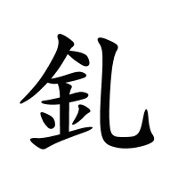 釓的筆畫