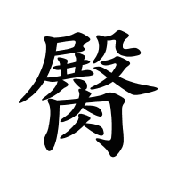 臋的筆畫(huà)