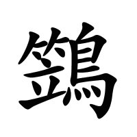 鷑的筆畫