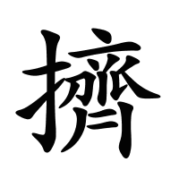 擠的筆畫(huà)