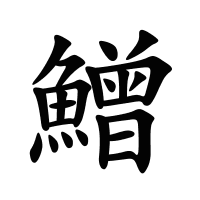 鱛的筆畫