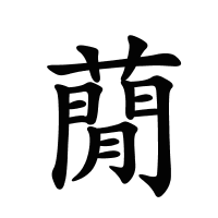 蕑的筆畫