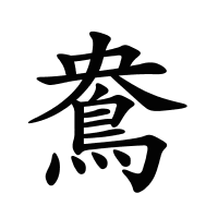 鴦的筆畫(huà)
