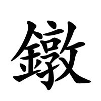 鐓的筆畫