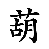 葫的筆畫(huà)