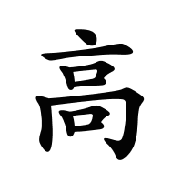高的筆畫