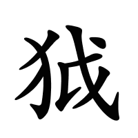 狘的筆畫